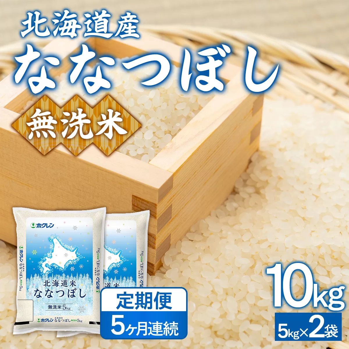 【5ヶ月定期配送】(無洗米10kg)ホクレンななつぼし(5kg×2袋) TYUA147