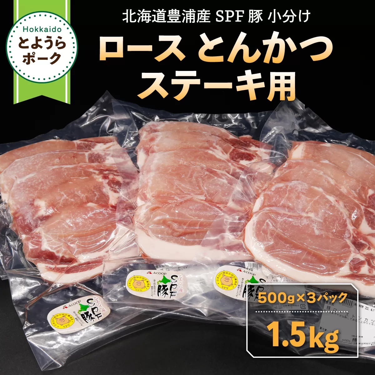 とようらポーク1.5kg ロース とんかつ・ステーキ用 北海道豊浦産 SPF豚 TYUO058