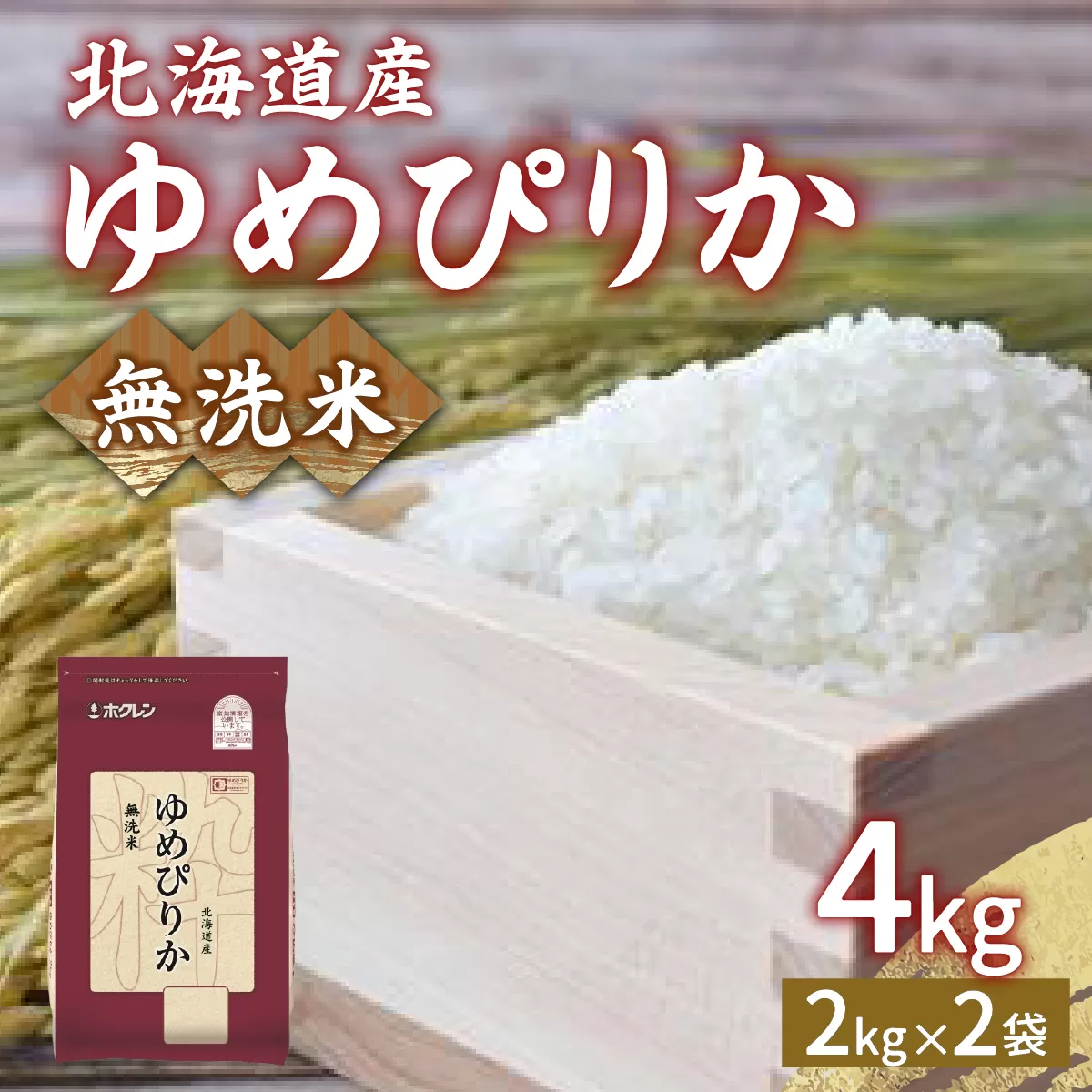 【令和6年産】ホクレン ゆめぴりか 無洗米4kg（2kg×2）TYUA029