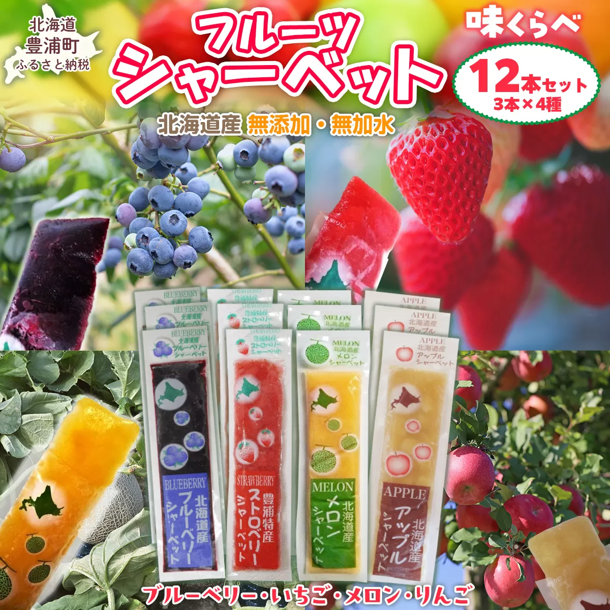 北海道 豊浦町 シャーベット 4種 味くらべ 各3本ずつ（ ブルーベリー、いちご、メロン、りんご ）イチゴ めろん リンゴ 食べ比べ アイス デザート 夏 冷たい TYUN018