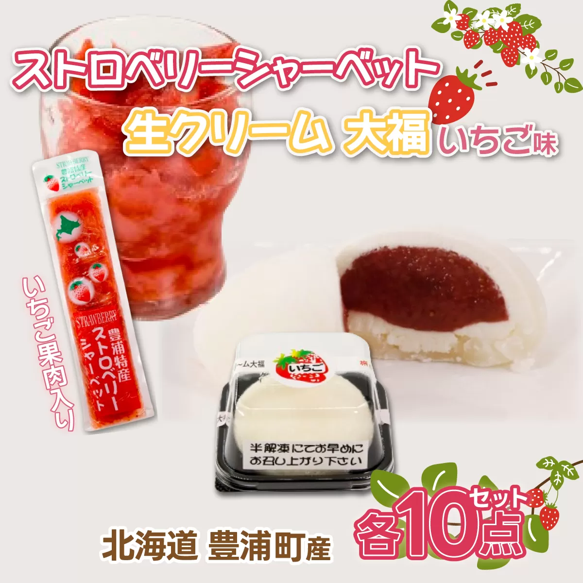 北海道 豊浦町 いちご シャーベット 10本＆生クリーム 大福 いちご 10個 イチゴ スイーツ 和菓子 デザート TYUN033