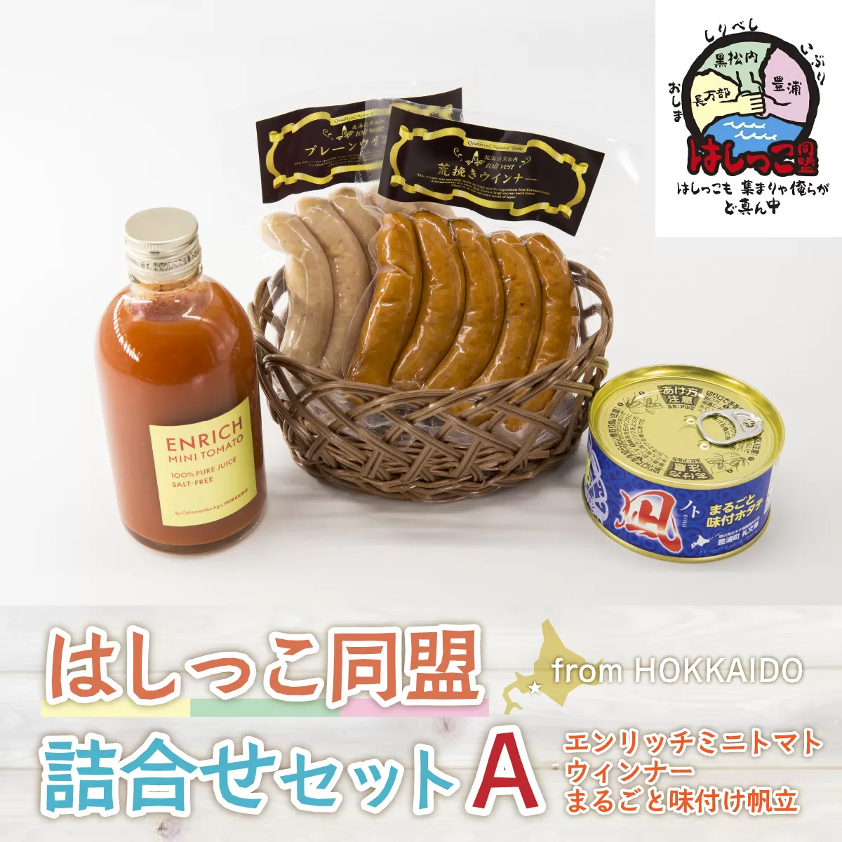はしっこ同盟詰合せセットA（エンリッチミニトマト、ウィンナー、まるごと味付け帆立）  TYUO064