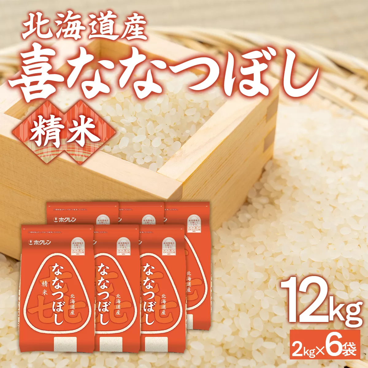 （精米12kg）ホクレン喜ななつぼし（2kg×6袋） TYUA123