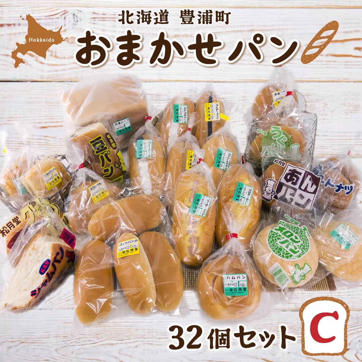 北海道 豊浦 おまかせパン32個セットC TYUO008