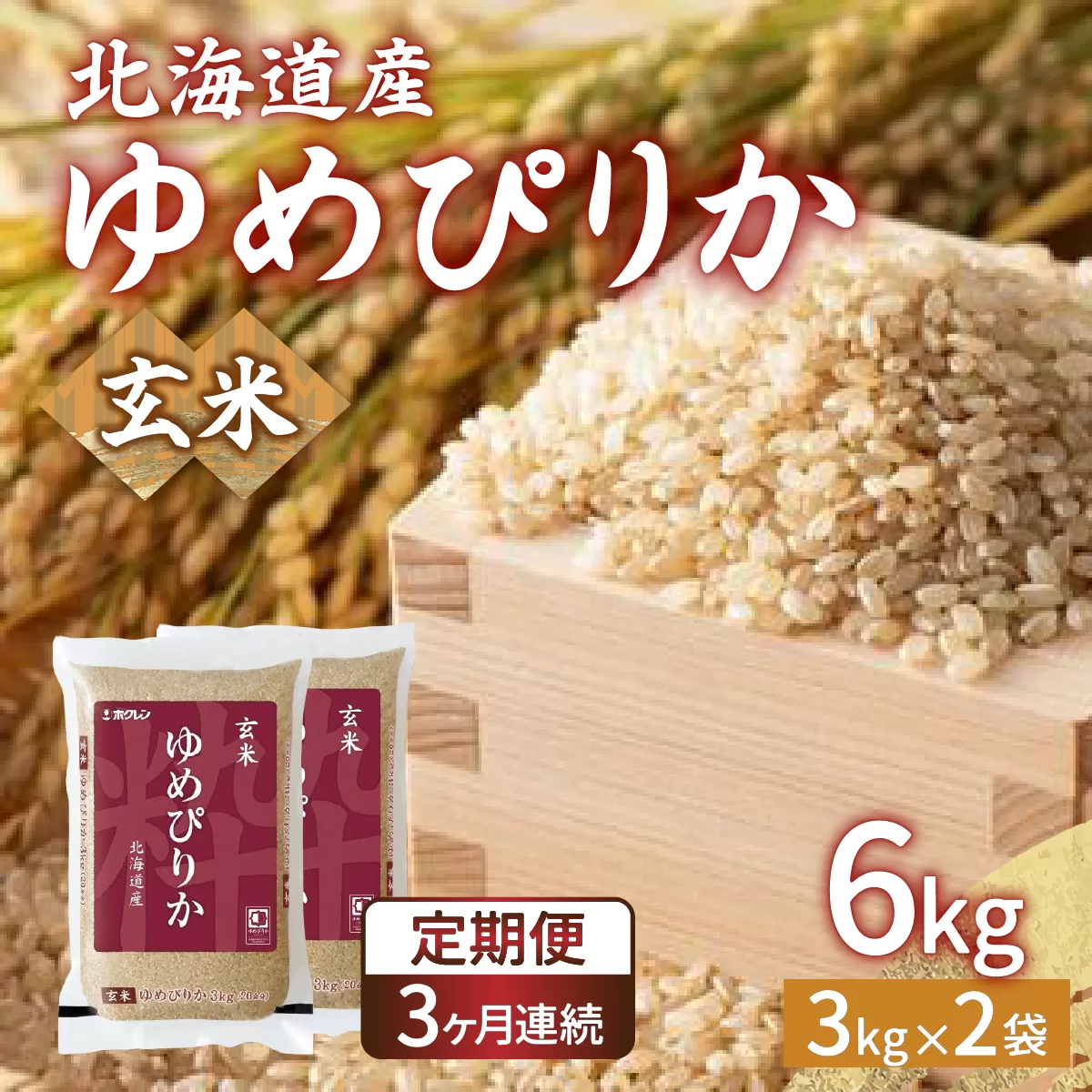 【令和7年産新米先行受付】【定期配送3ヵ月】ホクレン ゆめぴりか 玄米6kg（3kg×2）TYUA046