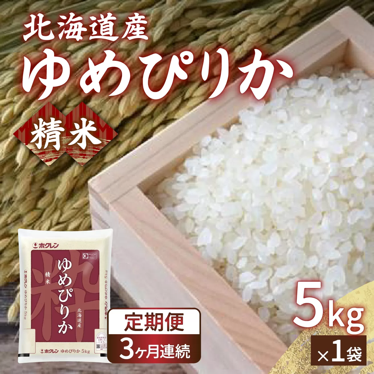 【令和7年産新米先行受付】【定期配送3ヵ月】ホクレン ゆめぴりか 精米5kg（5kg×1）TYUA002