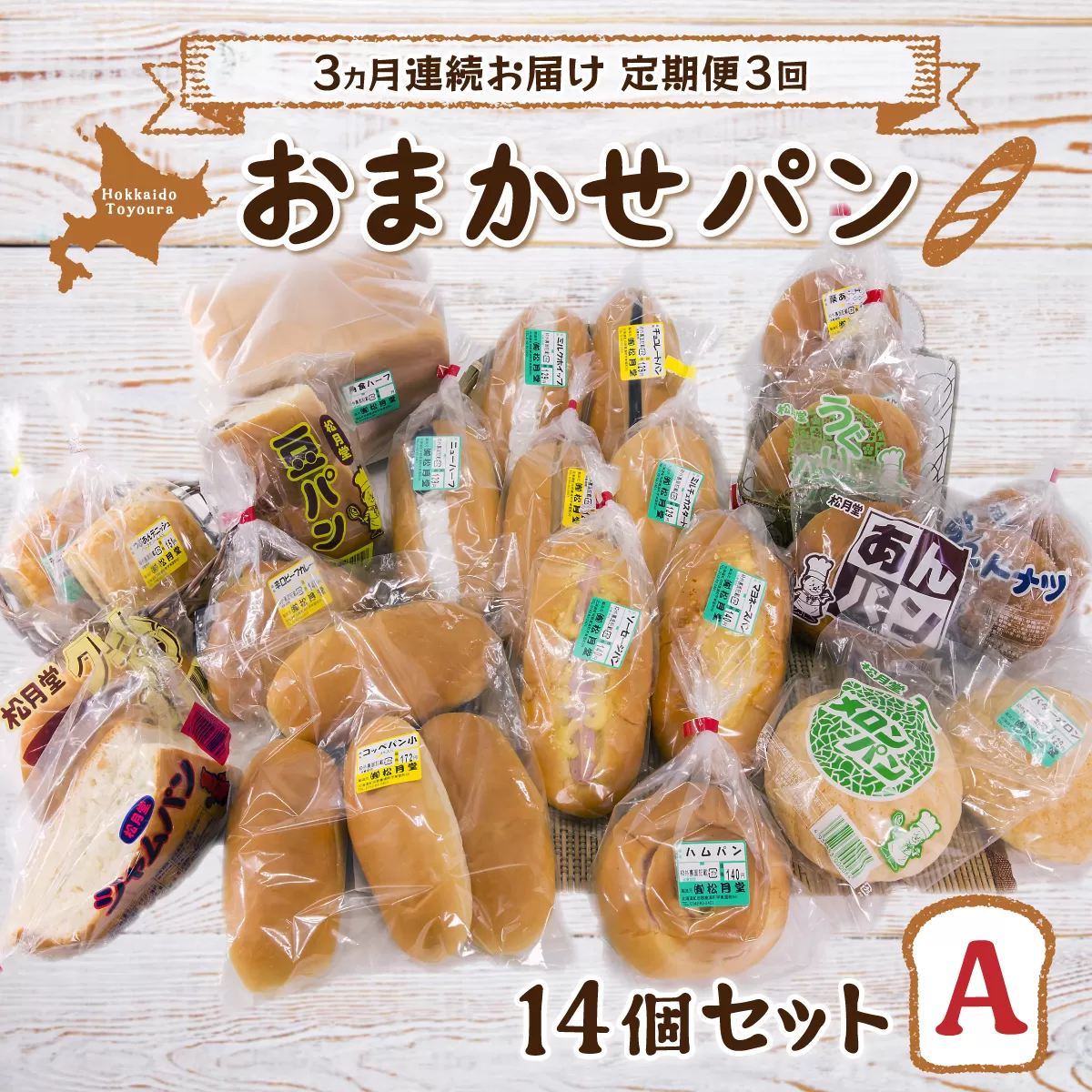 ■3ヵ月連続お届け【定期便3回】北海道 豊浦 おまかせパン14個セットA TYUO010