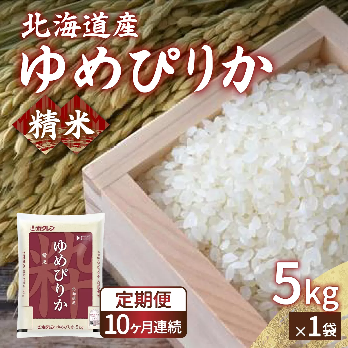 【令和7年産 定期配送10ヵ月】ホクレン ゆめぴりか 精米5kg（5kg×1）TYUA004