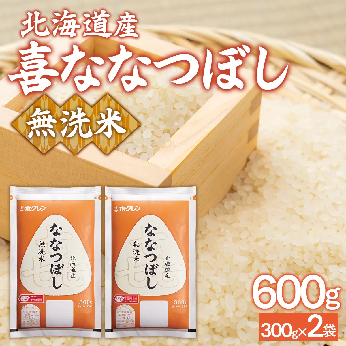 【令和7年産新米】（無洗米600g）ホクレン喜ななつぼし TYUA180