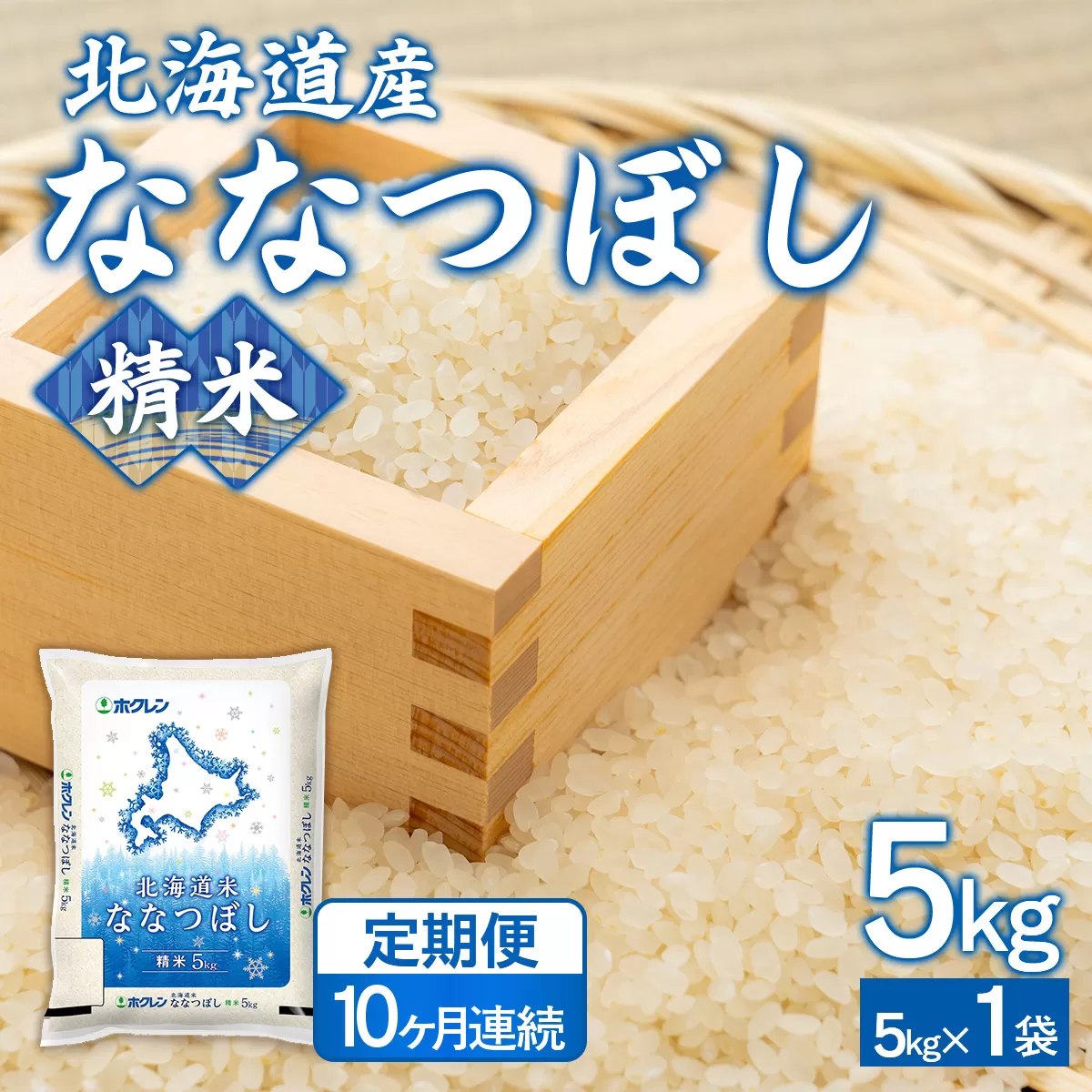 【10ヶ月定期配送】(精米5kg)ホクレンななつぼし (5kg×1袋) TYUA114