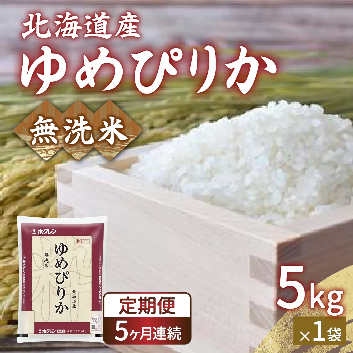 【令和6年産 定期配送5ヵ月】ホクレン ゆめぴりか 無洗米5kg（5kg×1）TYUA022