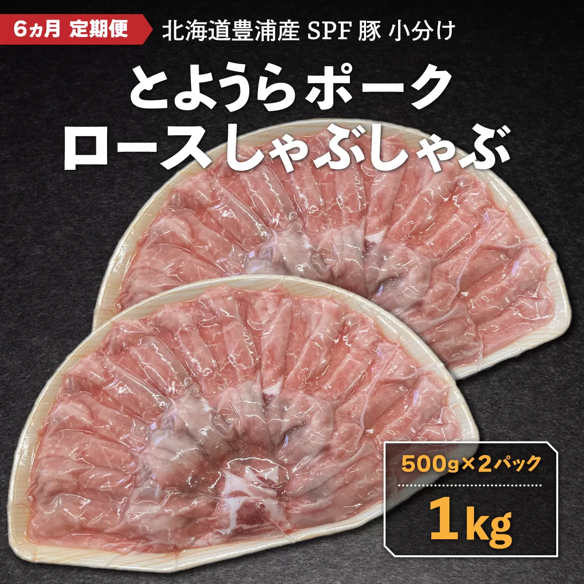 【6ヵ月 定期便 】 豚肉 しゃぶしゃぶ とようらポーク 1kg ロース 豚しゃぶ 北海道 豊浦産 SPF豚 TYUO039