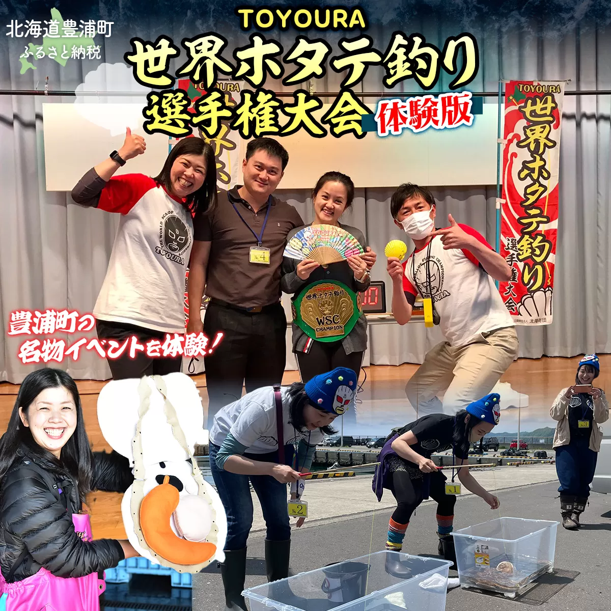 TOYOURA世界ホタテ釣り選手権体験版 TYUL013