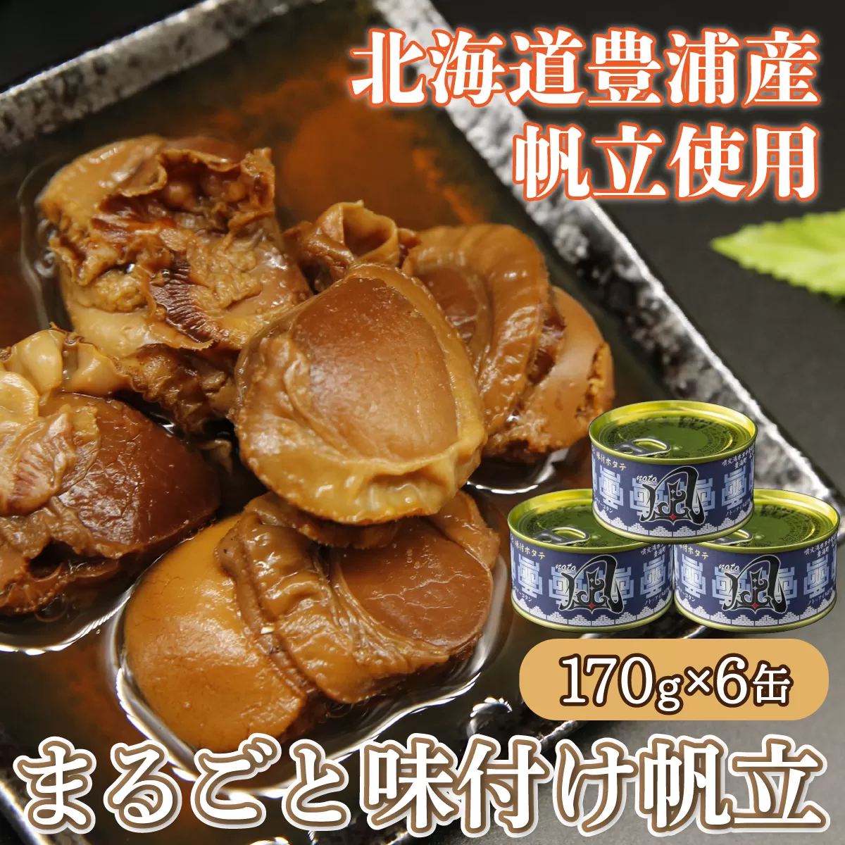 北海道 豊浦 噴火湾 まるごと味付け帆立 170g×6缶  TYUAD010