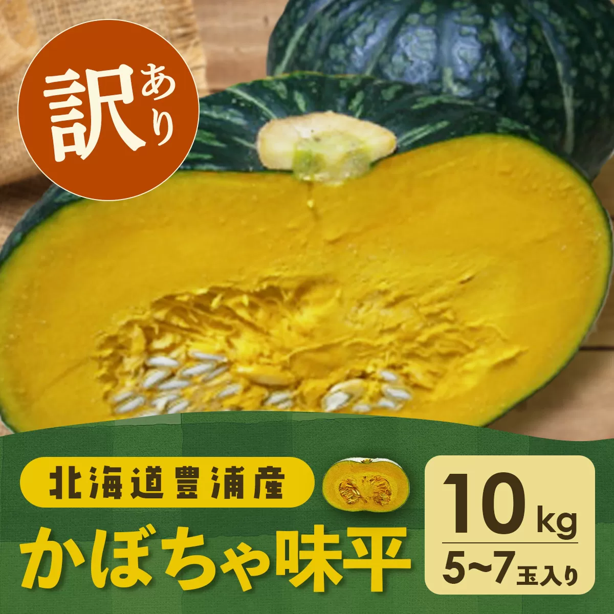 【訳あり】北海道 豊浦産 かぼちゃ 味平 10kg 5〜7玉入り TYUH006
