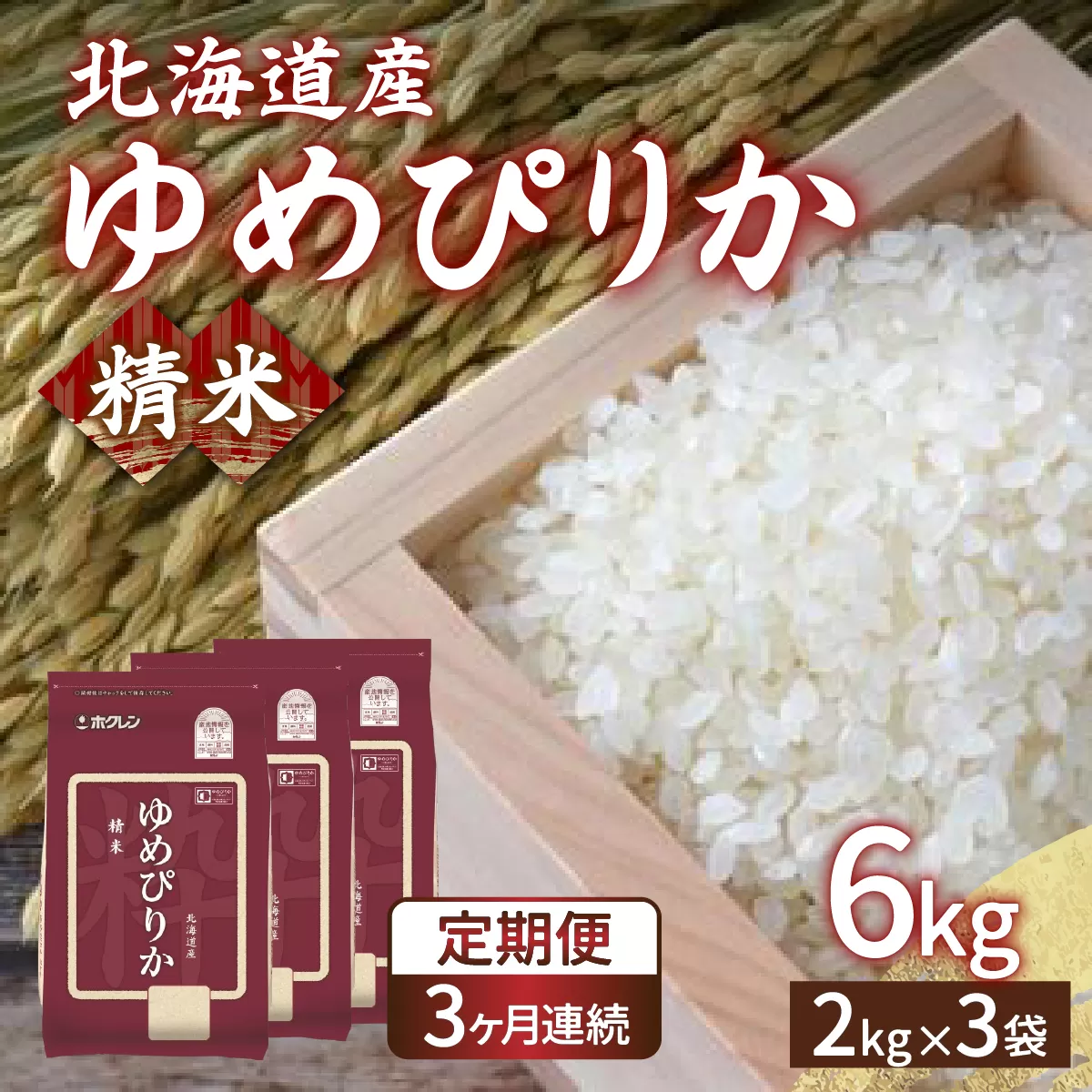 【令和7年産新米先行受付】【定期配送3ヵ月】ホクレン ゆめぴりか 精米6kg（2kg×3）TYUA015