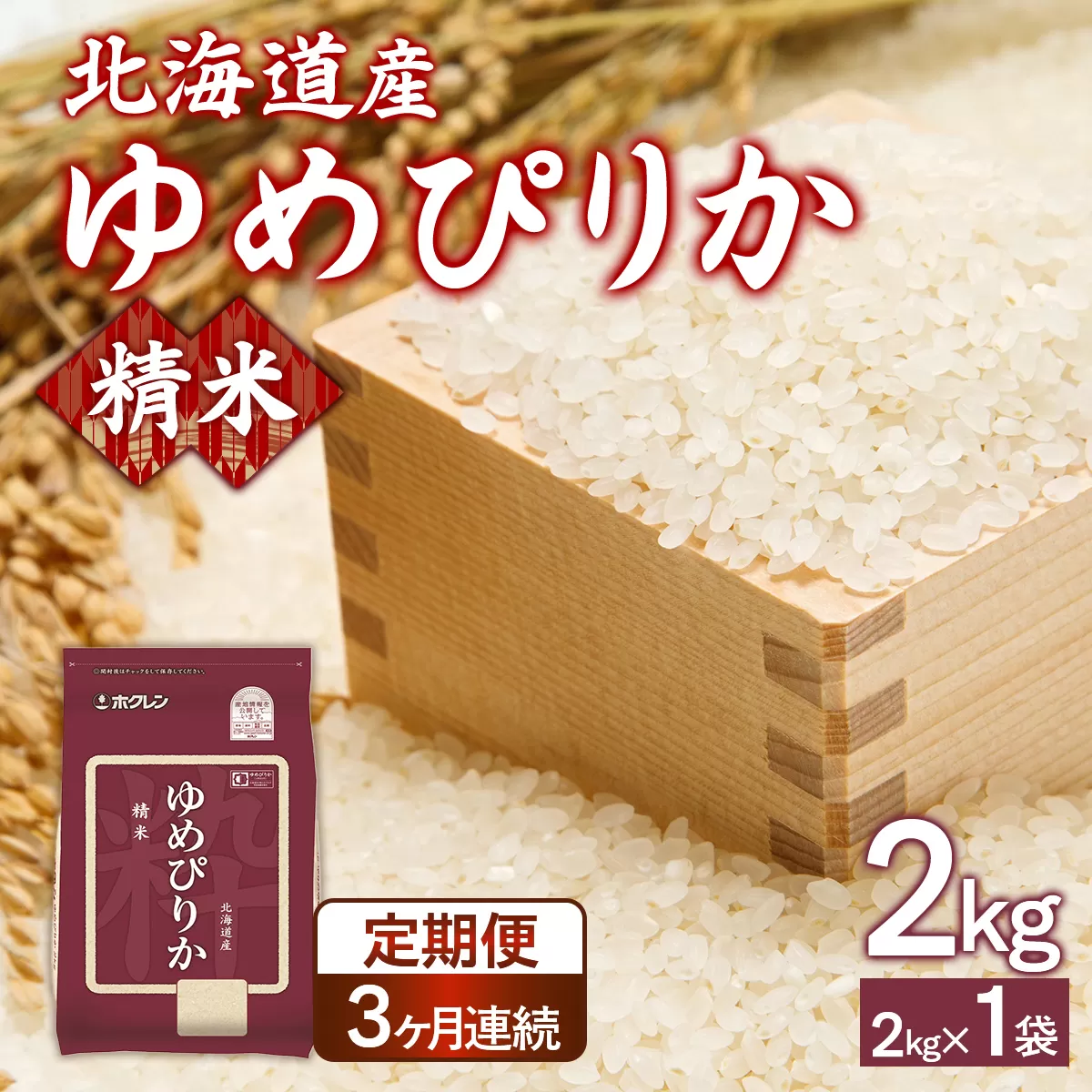 【令和7年産新米先行受付】【定期配送3ヵ月】ホクレンゆめぴりか 精米2kg（2kg×1） TYUA084