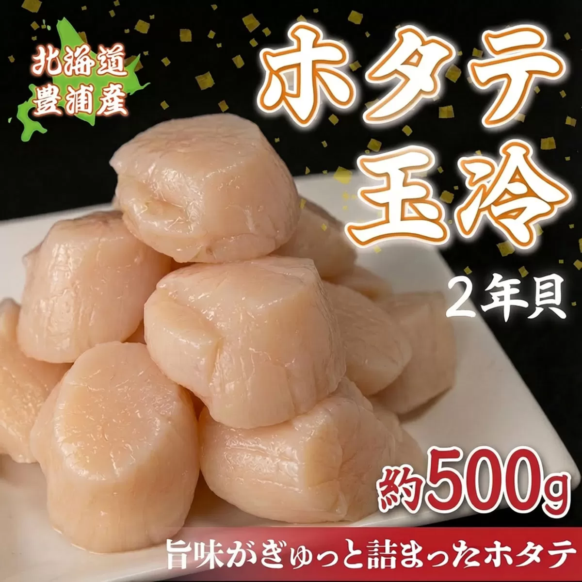 【禁輸に負けない】ホタテ 北海道 豊浦 噴火湾 礼文華 約500g 帆立 貝柱 2年貝 TYUAD002