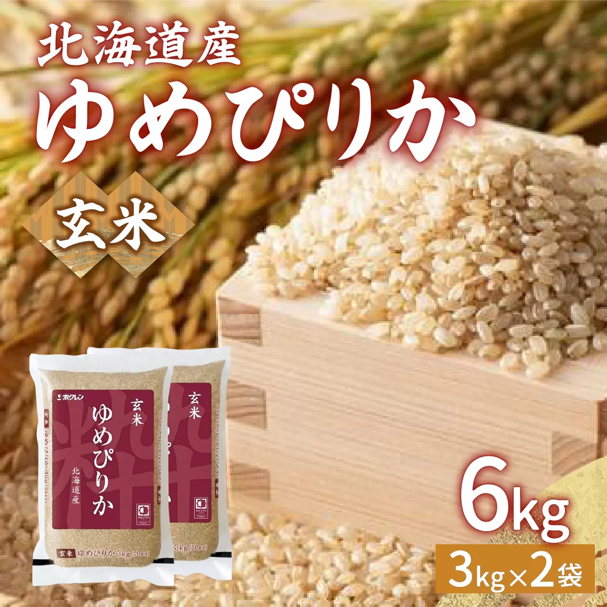【令和6年産】ホクレン ゆめぴりか 玄米6kg（3kg×2）TYUA045