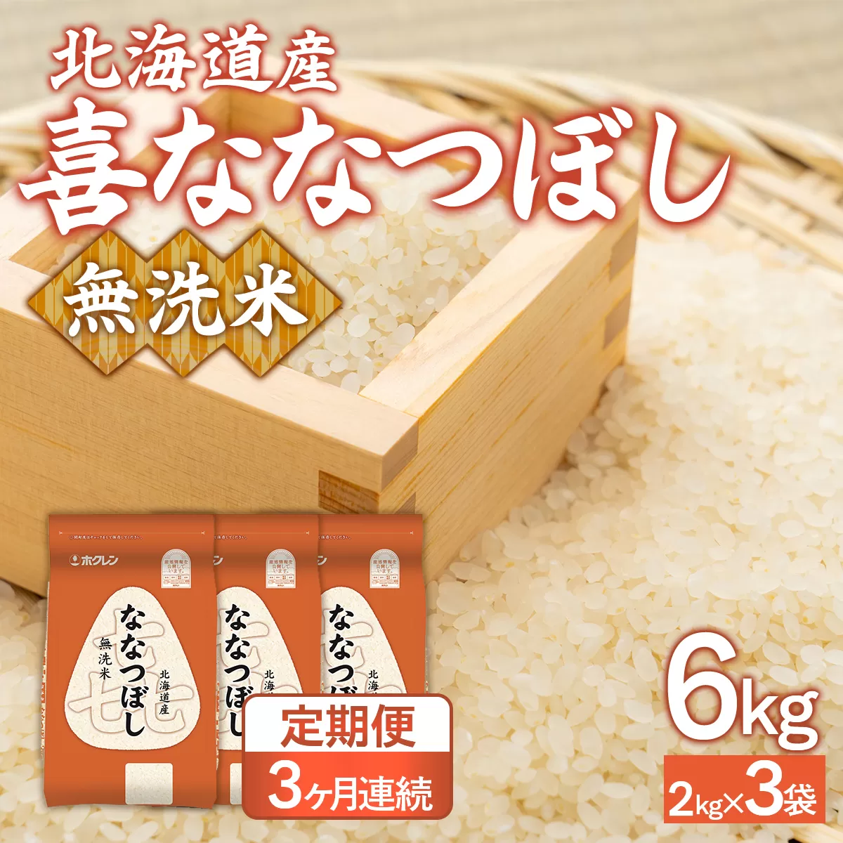 【3ヶ月定期配送】（無洗米6kg）ホクレン喜ななつぼし（2kg×3袋） TYUA142