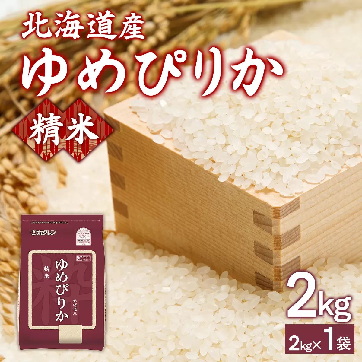 【令和7年産新米先行受付】ホクレンゆめぴりか 精米2kg（2kg×1） TYUA083