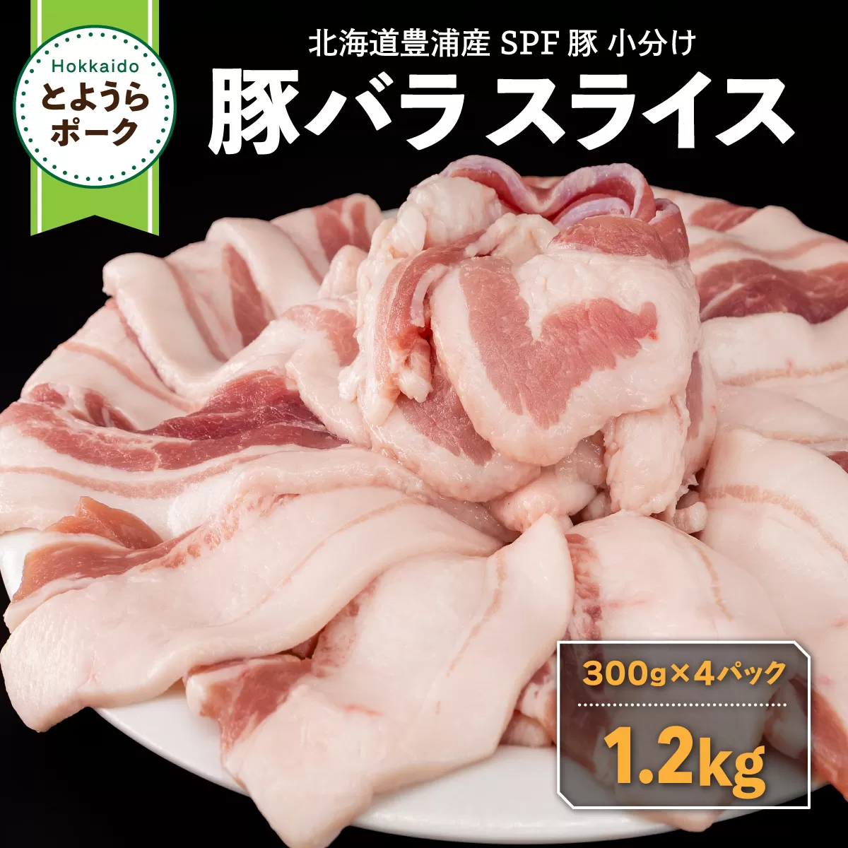豚肉 バラ とようらポーク 1.2kg 豚バラ スライス 小分け 北海道 豊浦産 SPF豚 TYUO071