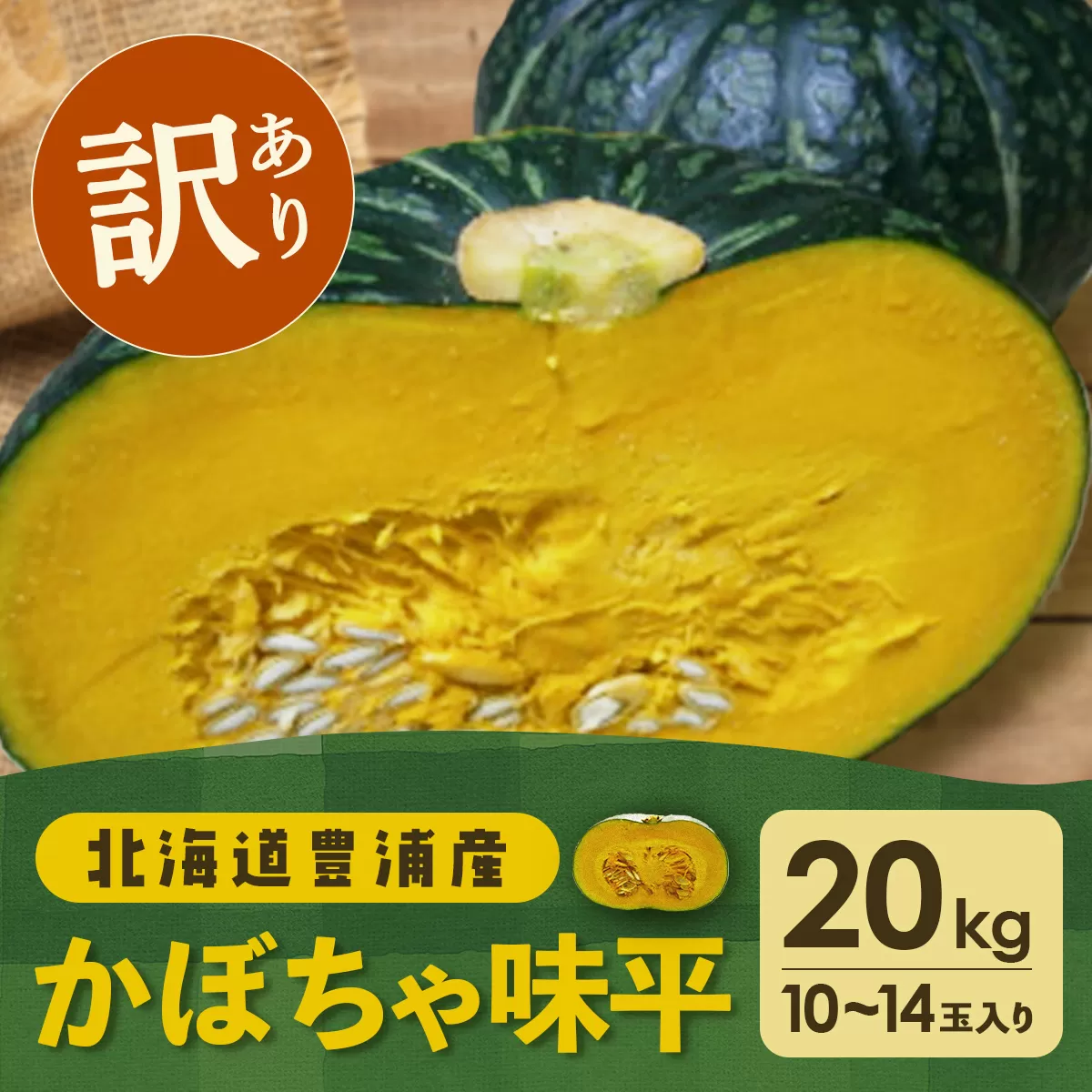 【訳あり】北海道 豊浦産 かぼちゃ 味平 20kg 10〜14玉入り TYUH007