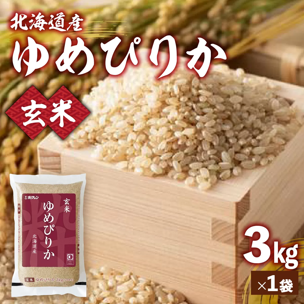 【令和7年産新米】ホクレンゆめぴりか 玄米3kg（3kg×1） TYUA186