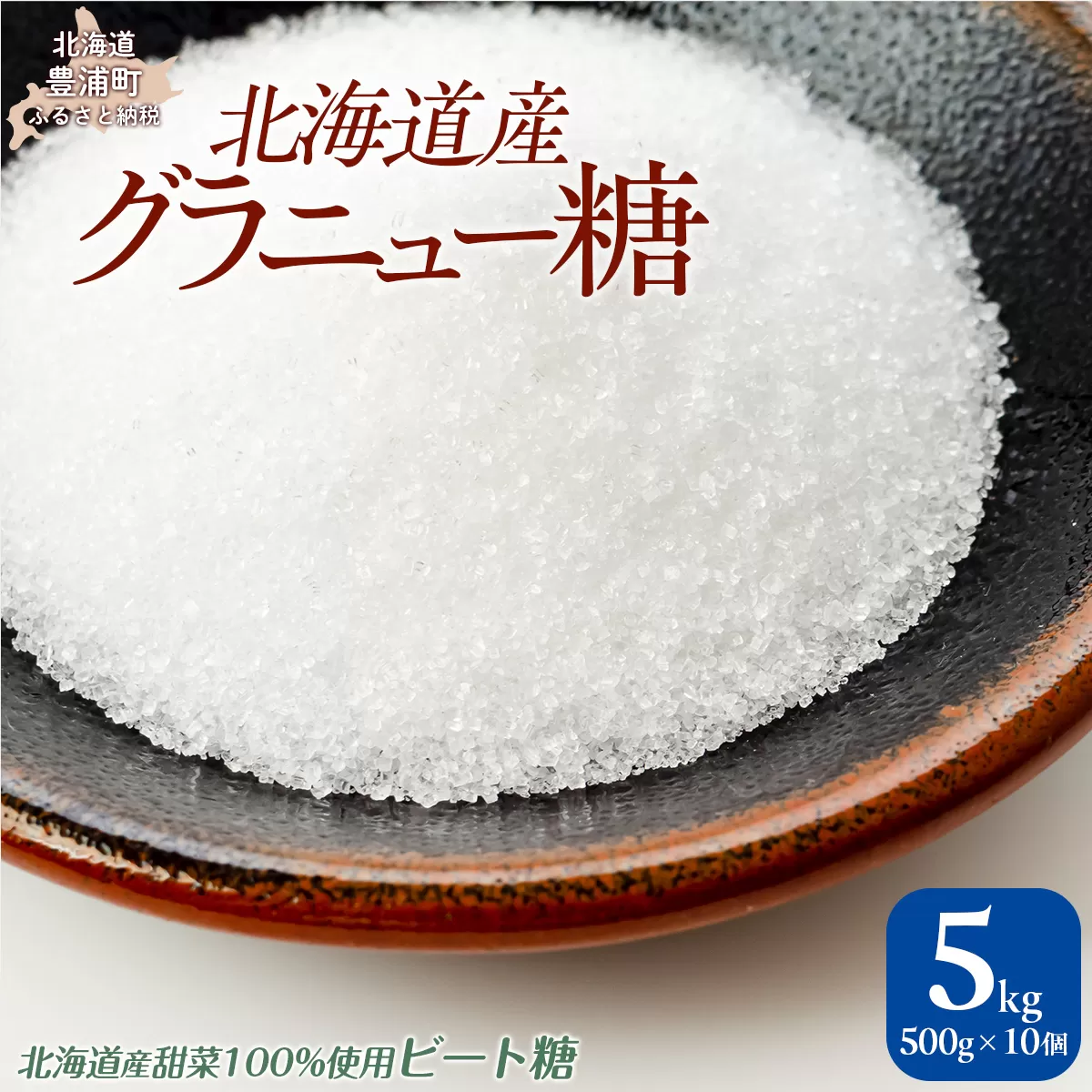 北海道産グラニュー糖　5kg（500g×10個） TYUAJ001