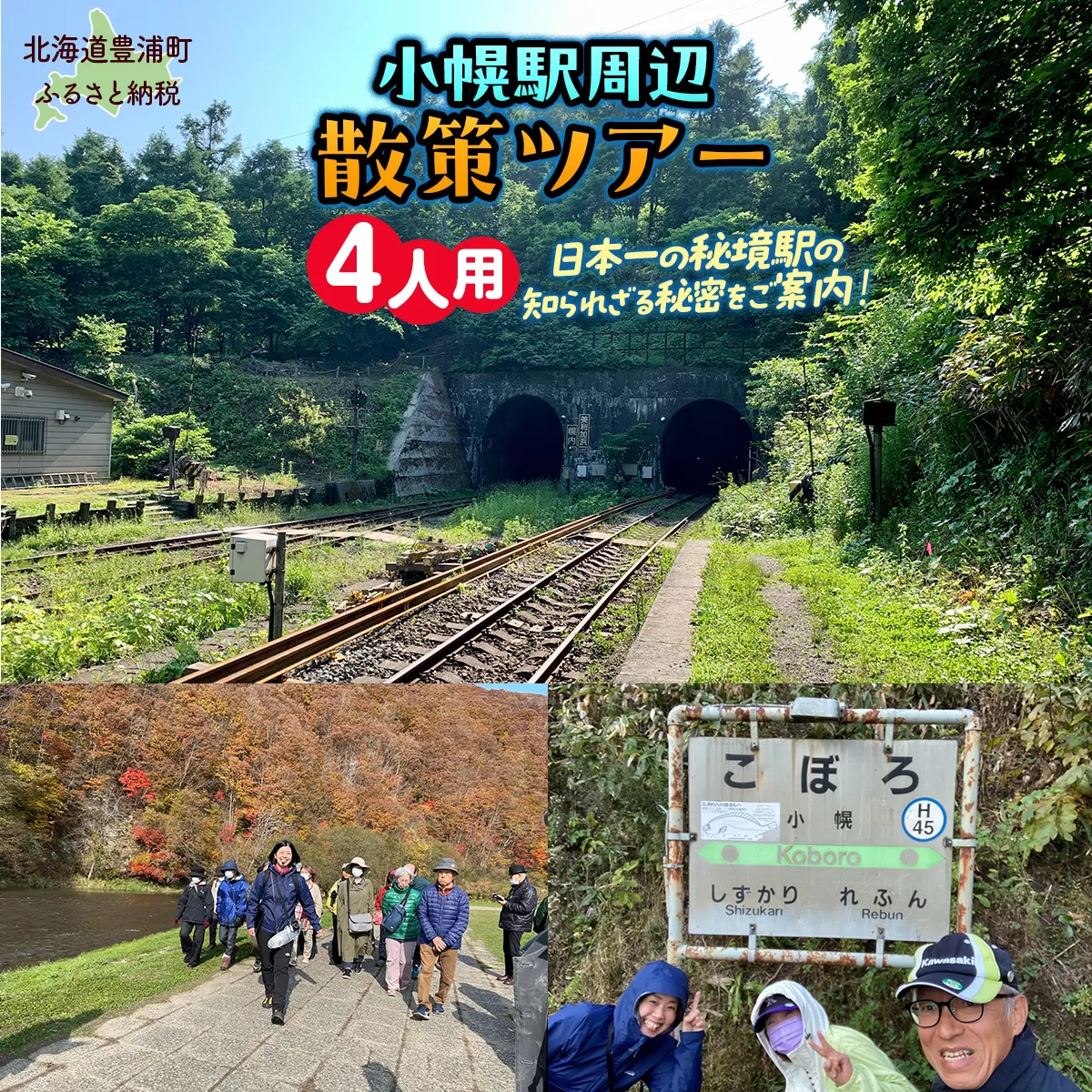 小幌駅周辺散策ツアー（4人用） TYUL028