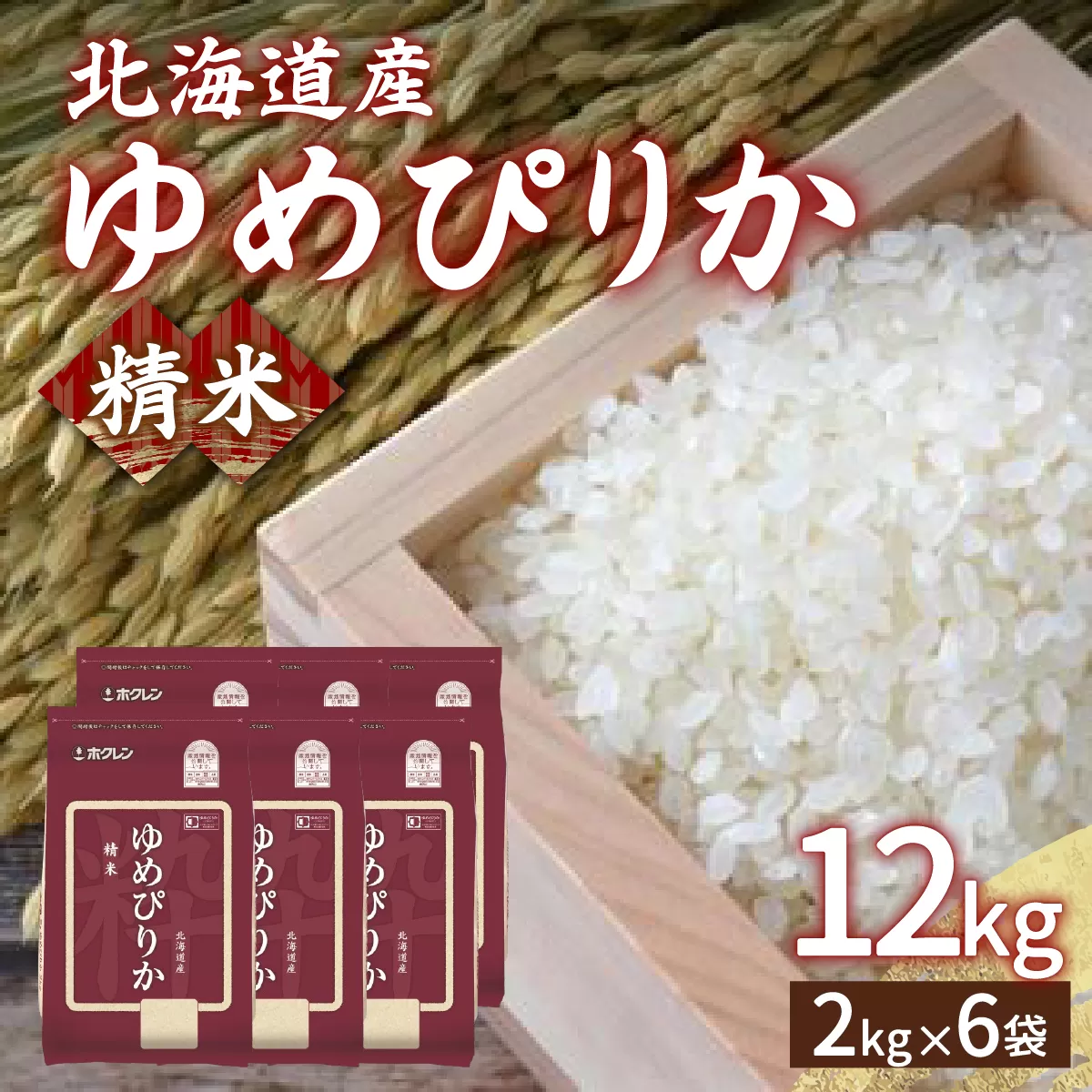 【令和7年産新米先行受付】ホクレン ゆめぴりか 精米12kg（2kg×6）TYUA018
