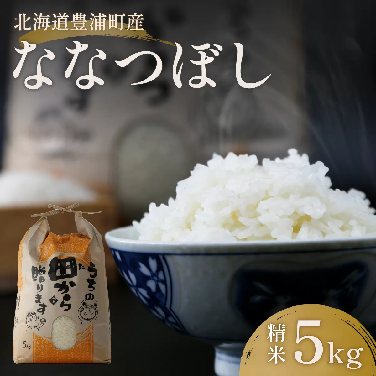北海道 豊浦 令和5年産 精米 ななつぼし 5kg  TYUQ003