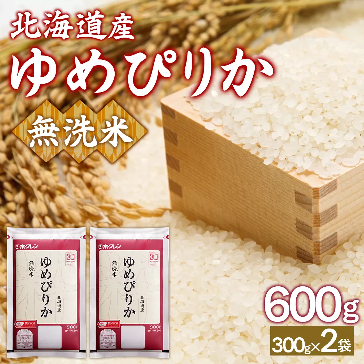 【令和7年産新米】（無洗米600g）ホクレンゆめぴりか TYUA174