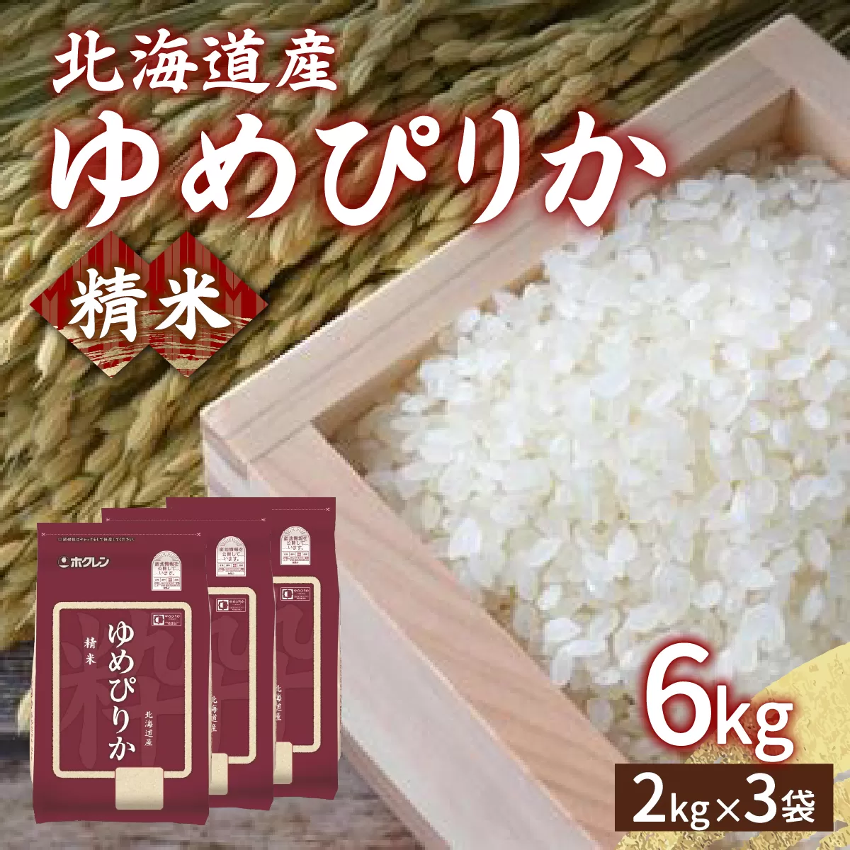 【令和7年産新米先行受付】ホクレン ゆめぴりか 精米6kg（2kg×3）TYUA014