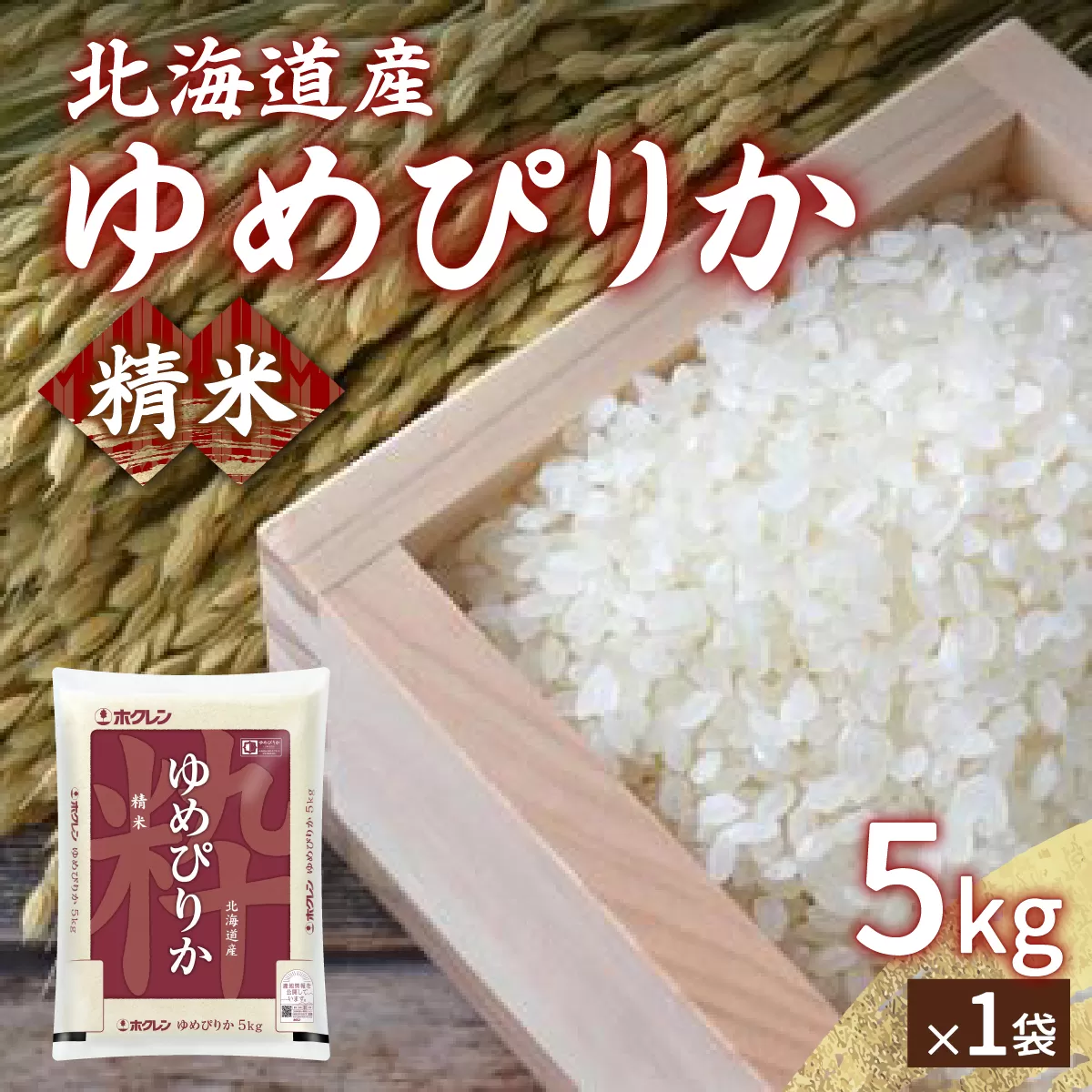 【令和7年産新米先行受付】ホクレン ゆめぴりか 精米5kg TYUA001