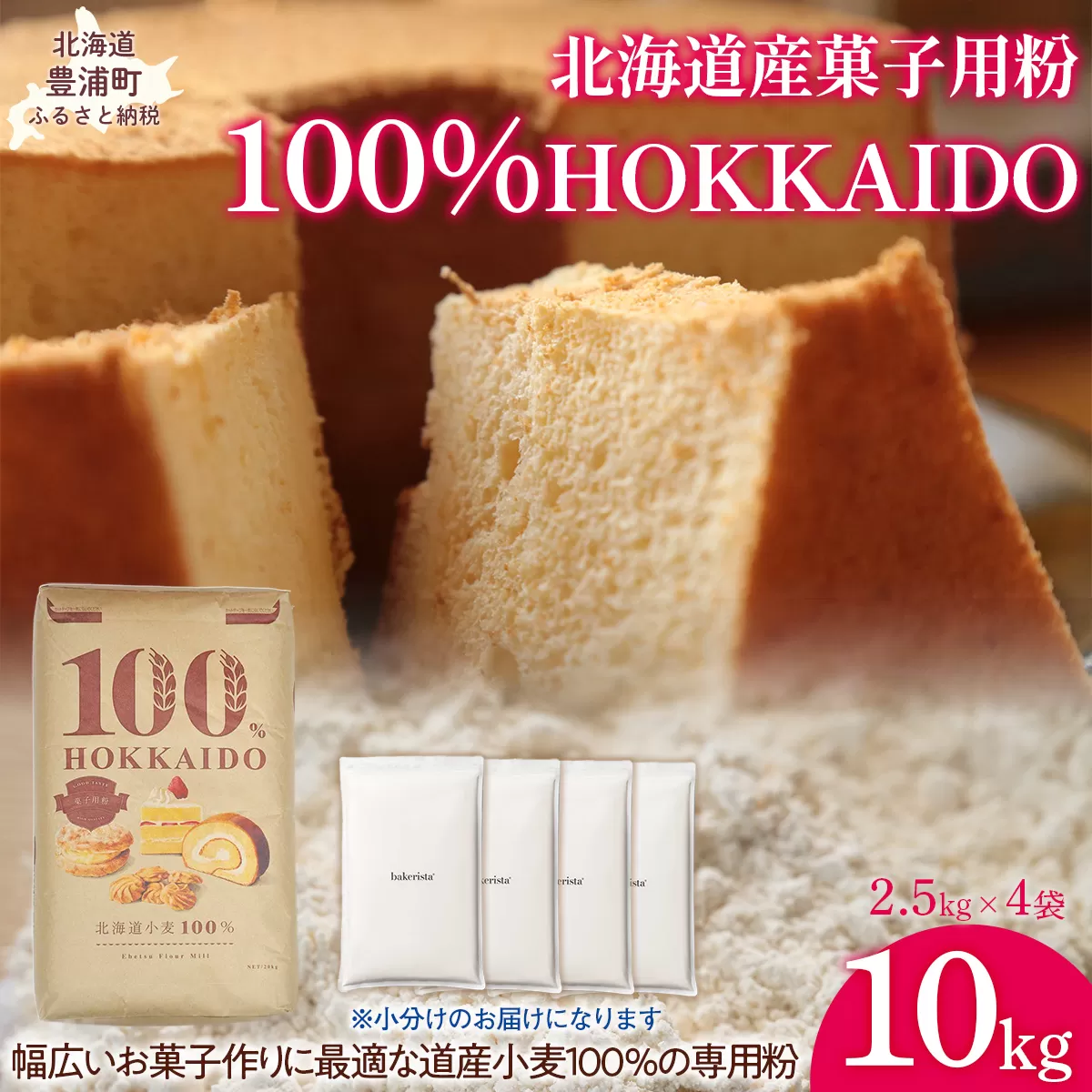 100% HOKKAIDO 菓子用粉 10kg TYUAI030