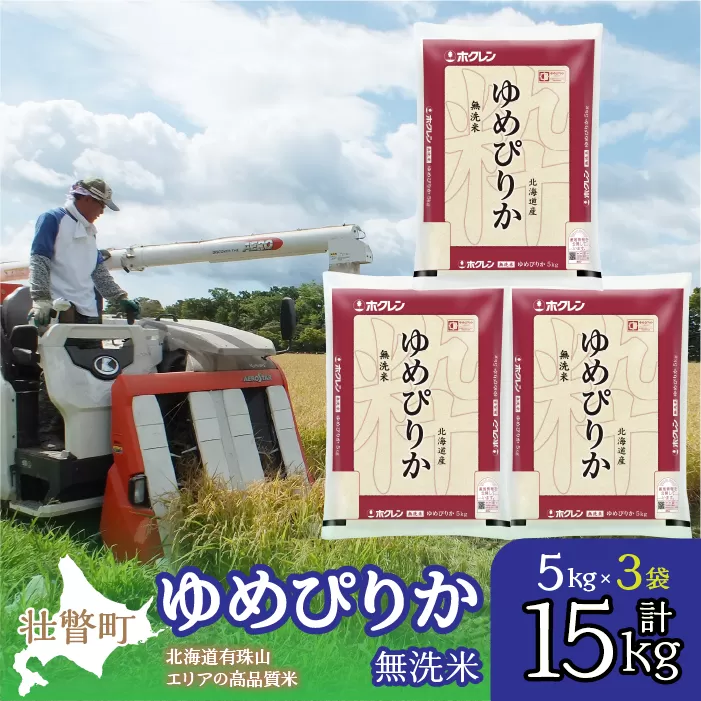 【令和6年産】（無洗米15kg）ホクレンゆめぴりか（無洗米5kg×3袋） SBTD065