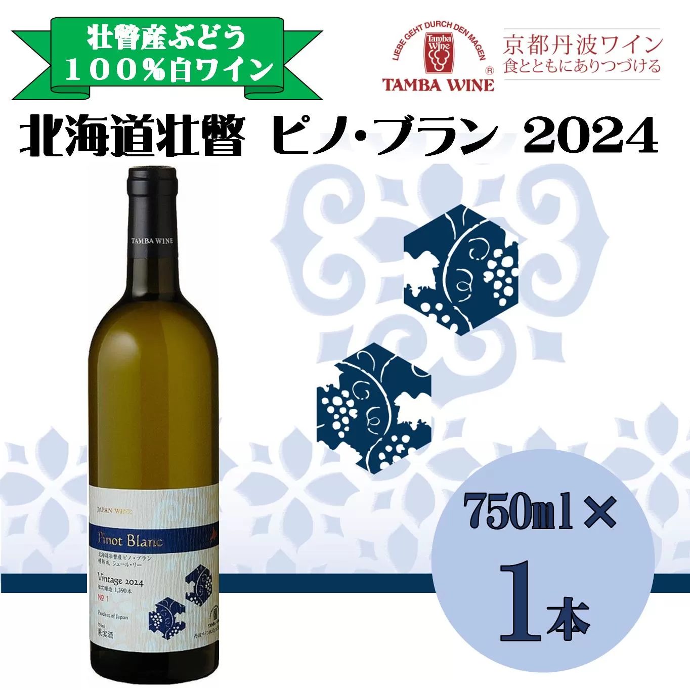 北海道壮瞥産 ピノ・ブラン2024(辛口白ワイン) 750ml SBTA084