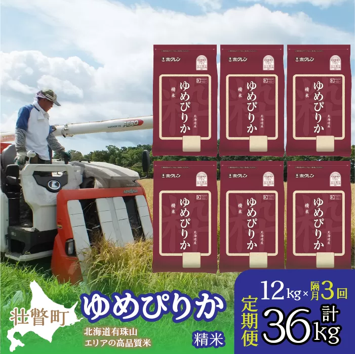【新米】【令和7年産 隔月3回配送】（精米12kg）ホクレンゆめぴりか（精米2kg×6袋） SBTD033