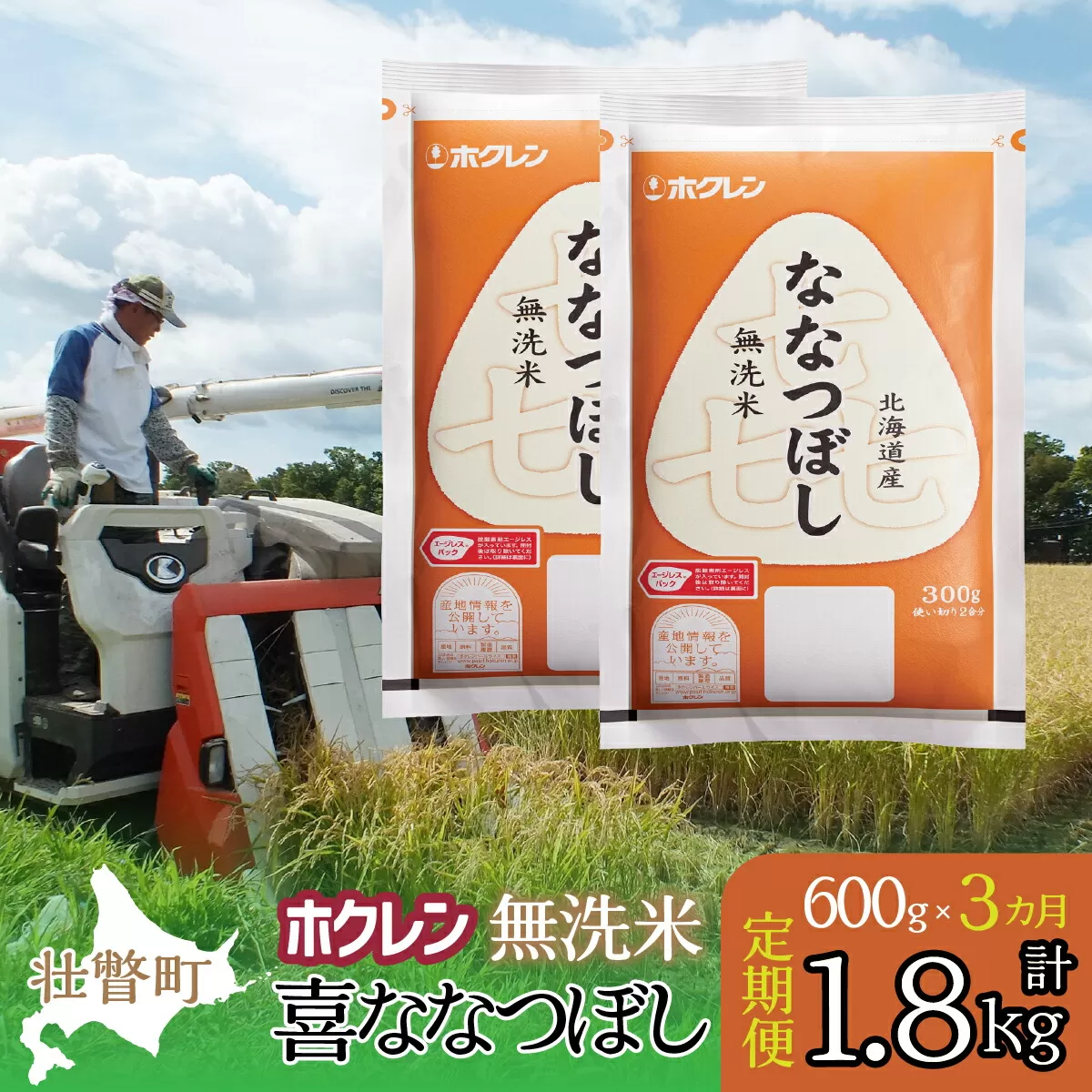 【新米】【令和7年産米】【3ヶ月定期配送】（無洗米600g）ホクレン喜ななつぼし SBTD161