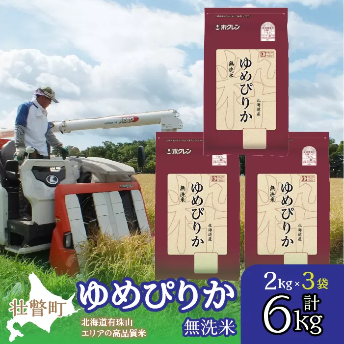 【令和6年産】（無洗米6kg）ホクレンゆめぴりか（無洗米2kg×3袋） SBTD053