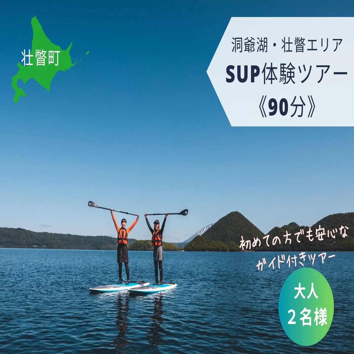 洞爺湖SUP体験ツアー90分＜大人2名様＞ SBTAI002