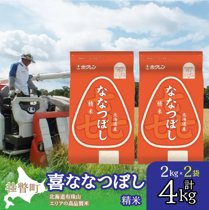 【令和7年産】（精米4kg）ホクレン喜ななつぼし（2kg×2袋） SBTD082