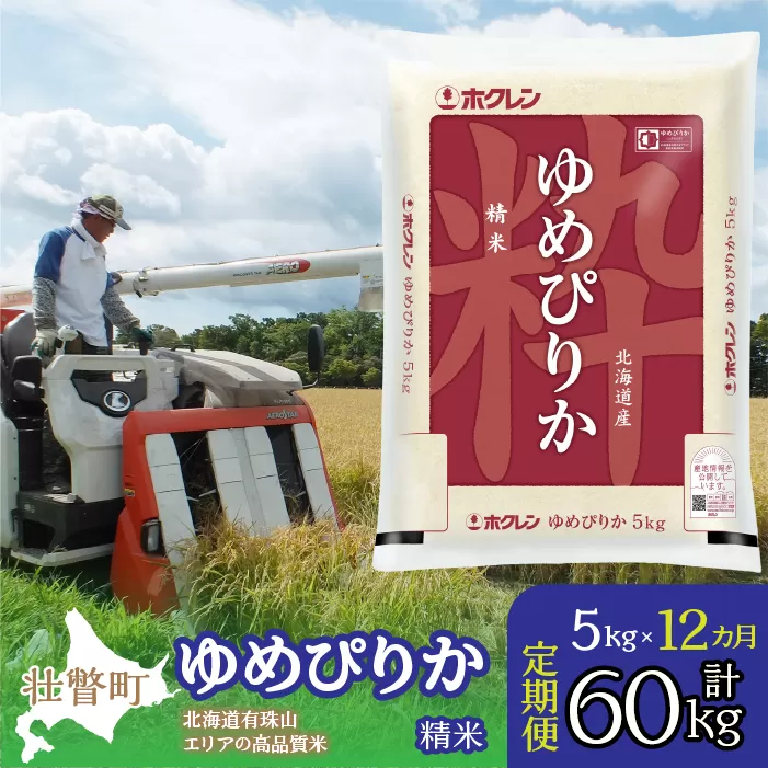 【令和6年産 1年定期配送】（精米5kg）ホクレンゆめぴりか SBTD037