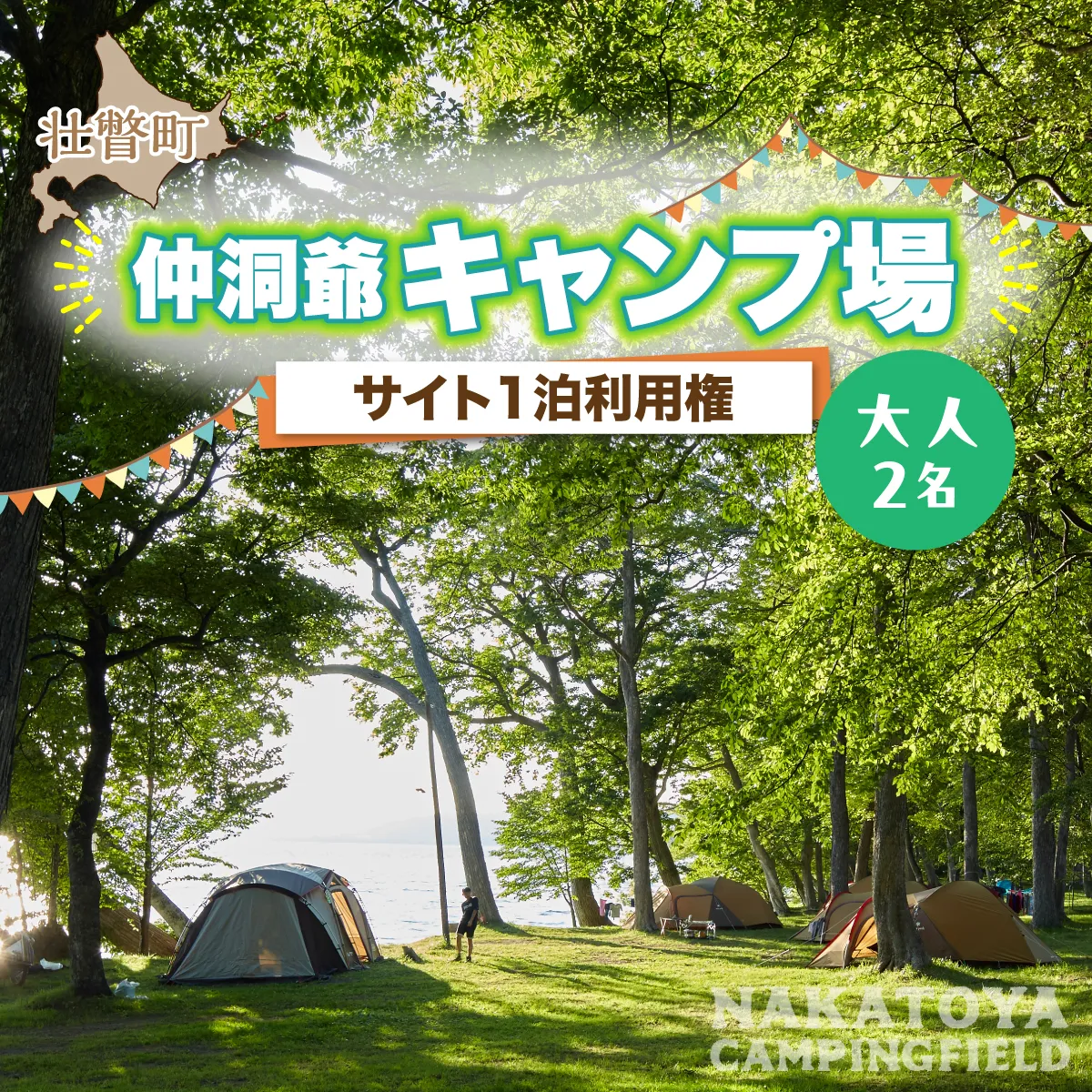 仲洞爺キャンプ場 サイト1泊利用権【大人2名】 SBTAL011