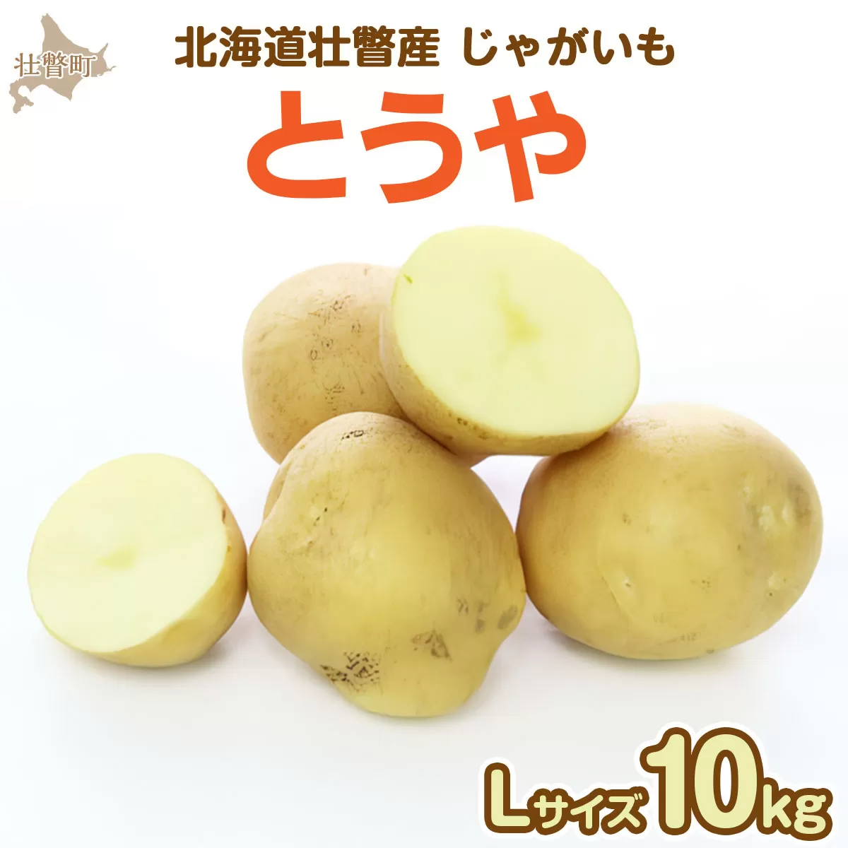 ＜2025年9月下旬よりお届け＞北海道壮瞥町産じゃがいも（とうや）Lサイズ10kg SBTN005