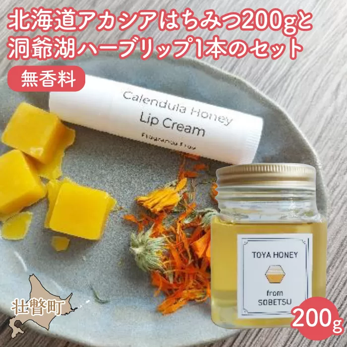 北海道アカシアはちみつ200gと洞爺湖ハーブリップ1本（無香料）のセット SBTX006-1