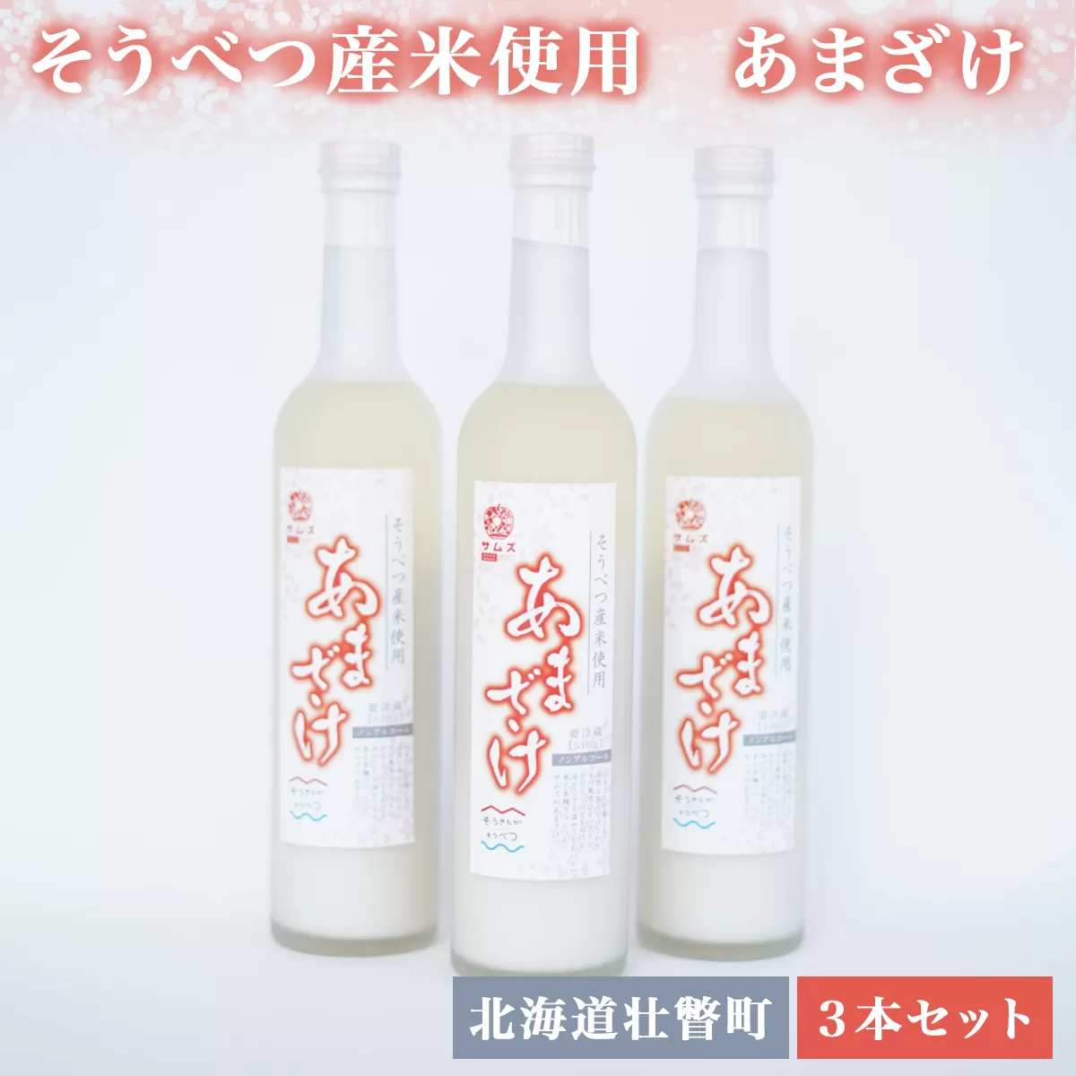 そうべつ産米使用　あまざけ３本セット SBTA036