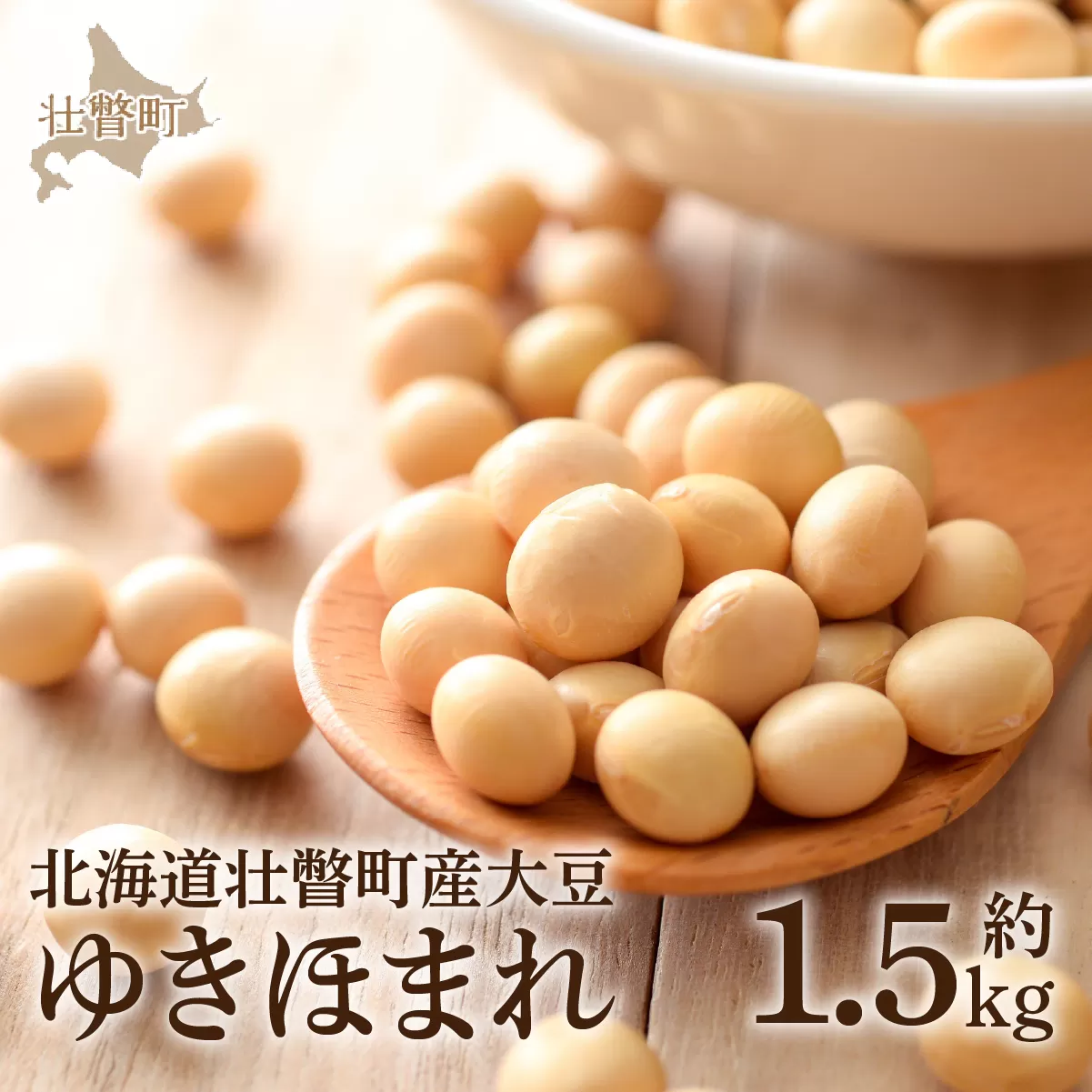 北海道壮瞥町産大豆 ゆきほまれ 約1.5kg SBTQ007
