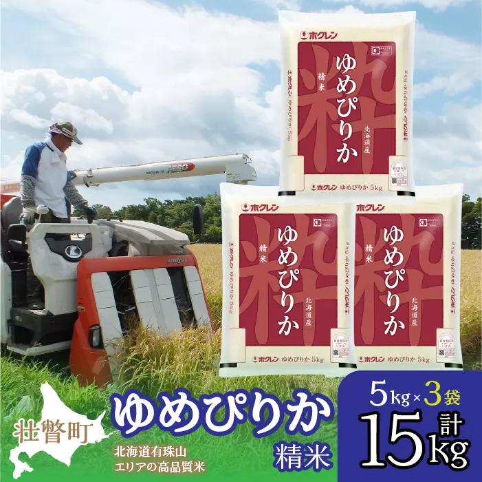 【新米】【令和7年産】（精米15kg）ホクレンゆめぴりか（精米5kg×3袋） SBTD041